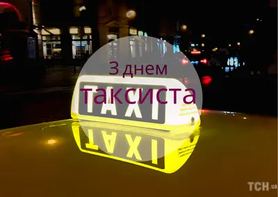 с днём таксиста｜TikTok Search
