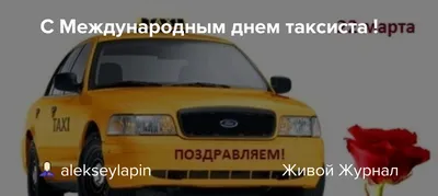 С Международным днем таксиста !