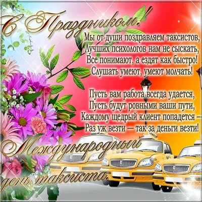 Рахш Такси - Rakhsh Taxi - С международным Днём таксиста! Друзья, Водители,  поздравляем Вас с профессиональным праздником! Желаем весёлых поездок без  лишних стрессов, с прекрасными людьми, по счастливым дорогам в хорошую  погоду.