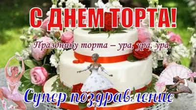 С Международным Днем Торта картинки