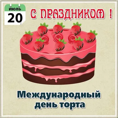 Поздравление с международным днем торта. I CAKE YOU - YouTube