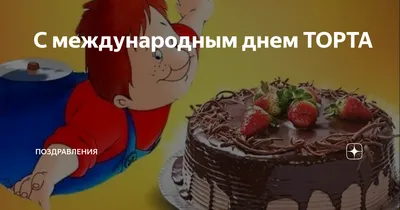 Поздравления с международным днем торта🎂прикольно поздравляю в День Торта  - YouTube