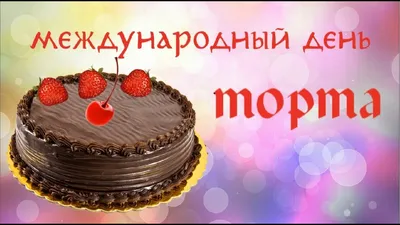 торт с международным женским днем - Frutiko