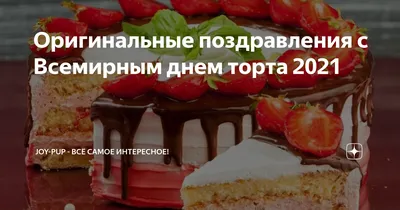 Международный День торта - Новости отеля Sky Port г. Новосибирск