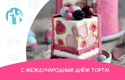 20 июля - Международный День Торта🎂🎂🎂🎂🎂🎂 | 🗓КАЛЕНДАРЬ СОБЫТИЙ 🗒 |  Дзен