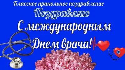 Международный день врача 2 октября: крутые открытки и поздравления |  Курьер.Среда | Дзен