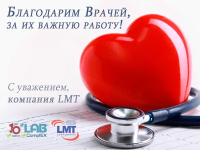 Поздравляем с Международным Днем Врача! — LABComplEX