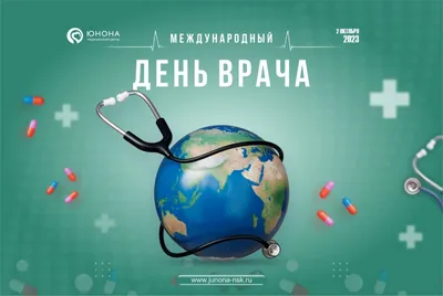 С Международным днем врача! | Новости производственного объединения  «Зарница»