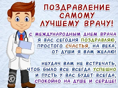 С Международным днем врача!