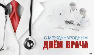 С международным днём врача!