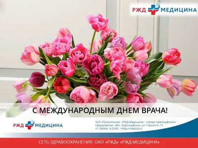 С Международным Днем Врача!