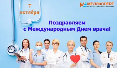 С Международным днем врача! - Медэксперт