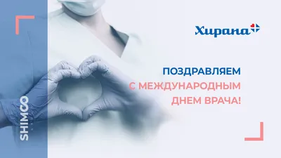 Поздравляем с Международным днем врача!