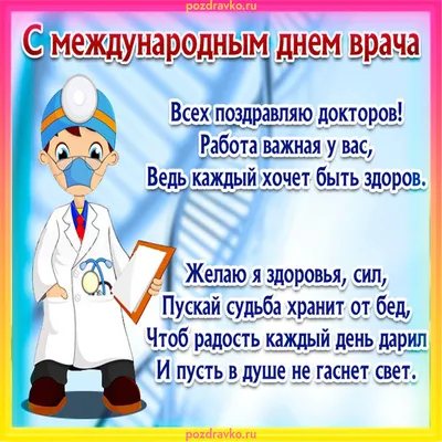 Открытка с Международным Днем Врача — скачать бесплатно