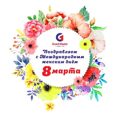 Поздравляем с Международным женским днем 2019!