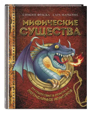 Увидела недавно у художника алфавит с мифическими существами. И подумала, а  почему бы не сделать такой же, только со сла… | Мифические существа,  Художник, Мифология