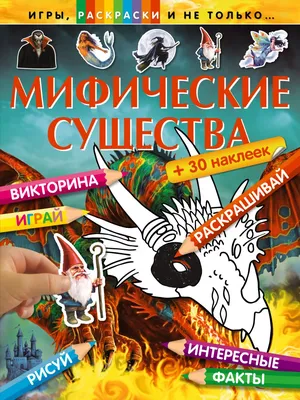 Инга Иванова «Мифические существа Японии» - ВСЕ СВОБОДНЫ