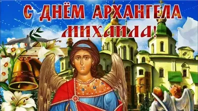 С Михайловым Днем! 21 ноября Поздравление с Днем Архангела Михаила! -  YouTube