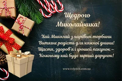 Святого Николая  - поздравления в стихах и картинках | РБК  Украина