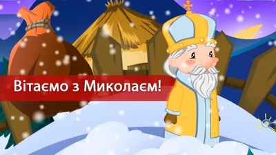 Поздравления с днем святого Николая - открытки, стихи и смс - Апостроф