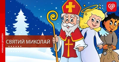 Як для дітей різного віку пояснити, чи існує Святий Миколай: 5 цікавих  варіантів розповіді