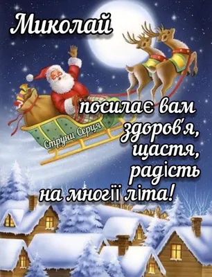 Привітання з Днем Святого Миколая 2023 — картинки, листівки, щирі побажання  для близьких та рідних українською