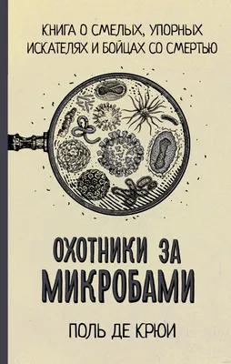 Охотники за микробами Поль Крюи - купить книгу Охотники за микробами в  Минске — Издательство АСТ на 