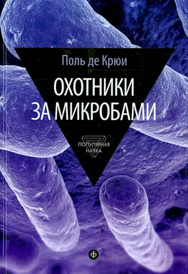 Книга Охотники за микробами - купить в Юмаркет, цена на Мегамаркет