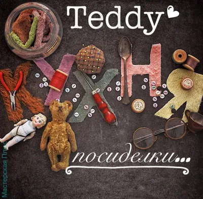 Мишки Teddy Me to you - «Мишки Me to you и другие товары от карт бланш. Как  постирать оригинального мишку Me to you? Как отличить оригинального me to  you от подделки? » | отзывы