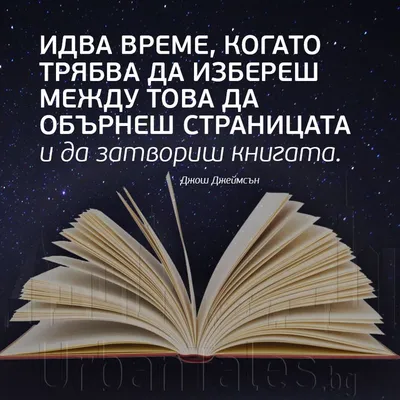 Вдъхновяващи мисли и цитати.  - сайт за #култура, #дизайн  и модерен начин на #живот. | Bulgarian quote, Inspirational quotes, Life  quotes