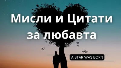 Други - Архиви - Страница 2 от 6 - Любовни цитати, Мисъл на деня, Мъдри  мисли