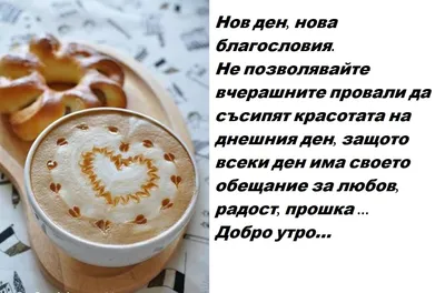 Elishka World on X: "#утро #доброутро #сутрин #кафе #събуждане #goodmorning  #morning #Kaffe #kafe #caffee #Coffee #coffeetime #CoffeeLover #coffeeholic  #CoffeeLove #coffeeandvanilla #coffeebreak #ElishkaWorld #мисли #цитат # цитати  ...