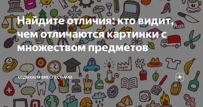 ДИ на внимательность «Найди предметы» (5 фото). Воспитателям детских садов,  школьным учителям и педагогам - Маам.ру