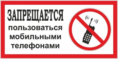 471 Знак Запрещается пользоваться мобильными телефонами (с поясняющей  надписью) (1340) купить в Минске, цена
