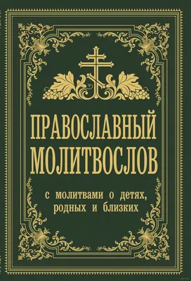 Молитва - православная энциклопедия «Азбука веры»