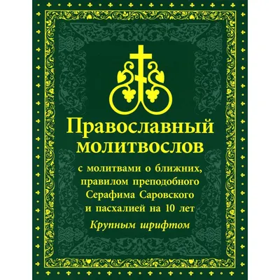 Купить Православный молитвослов с молитвами о ближних, правилом  преподобного Серафима Саровского и пасхалией на 10 лет (9165193) в Крыму,  цены, отзывы, характеристики | Микролайн