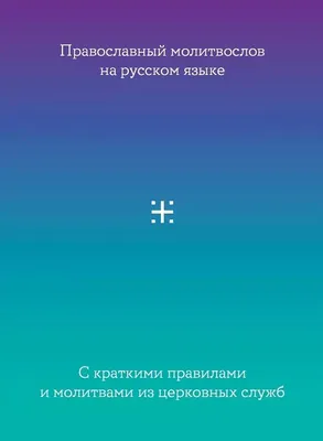 Молитвослов на русском языке с краткими правилами и молитвами из церковных  служб