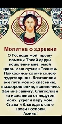 Молитва о здравии | Молитвы, Позитивные цитаты, Семейные цитаты