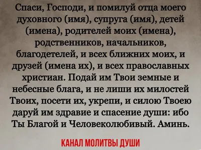 Простая молитва, которая быстро запоминается о здравии живых, всего вашего  окружения | Молитвы души | Дзен