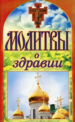 Лучшие молитвы о здравии. Надежная помощь при разных недугах, ,  Центрполиграф купить книгу 978-5-227-08749-2 – Лавка Бабуин, Киев, Украина