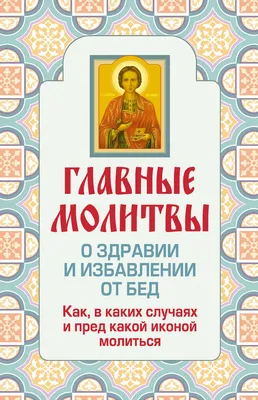 Молитва о здоровье себе - Православный журнал «Фома»