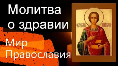 Молитва за здравие и исцеление больного человека, самая сильная | ♍♎♏  Тайный Мир ♐♑♒ | Дзен