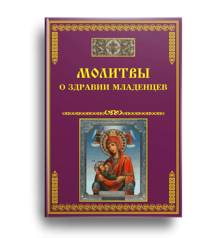 Молитва о детях. Молитва о детях Иисусу Христу. Молитва о здравии ребенка. Молитва в дорогу на машине.