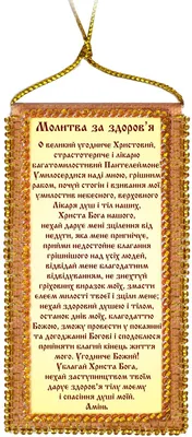 Набор для вышивки бисером на холсте Молитва о здравии (украинский текст  молитвы), 50x200мм, ABO-007-01, Абрис Арт | Fancywork - вышивка и рукоделие