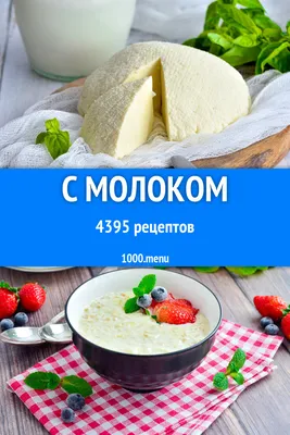 Молочные блюда с молоком - 4408 рецептов - 