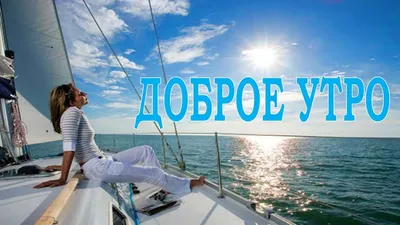 ДОБРОЕ УТРО, МОРЕ! Пожелание с Добрым Утром ! Музыкальная открытка .Good  morning sea - YouTube