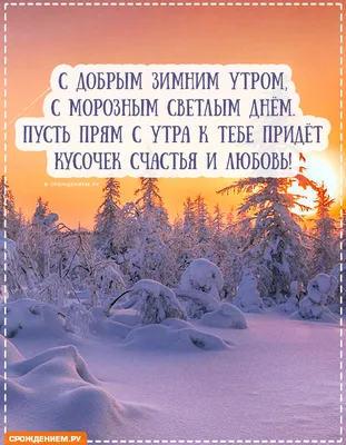 С Днем примерки морозного кружева! Невесомые открытки и чистые стихи 24  января | Весь Искитим | Дзен