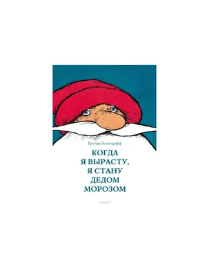 Когда я вырасту, я буду Дедом Морозом - Vilki Books