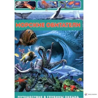 Морские обитатели. Путешествие в глубины океана, , Владис купить книгу  978-5-9567-2550-4 – Лавка Бабуин, Киев, Украина