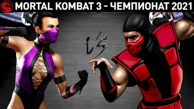 Mortal Kombat - финал Чемпионата 2021 на Шанг Цунгах - YouTube